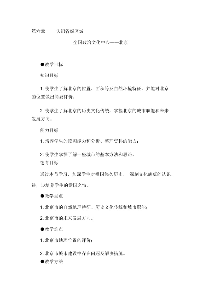 认识省级区域 全国政治文化中心——北京.docx_第1页