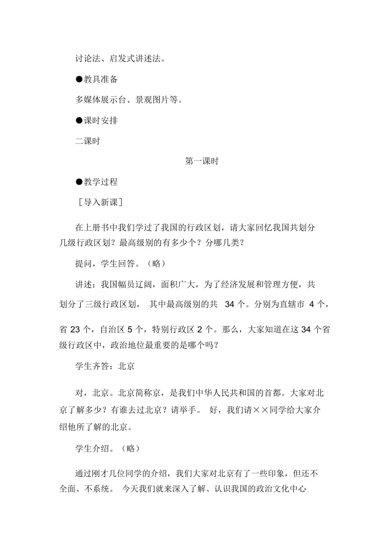 认识省级区域 全国政治文化中心——北京.docx_第2页