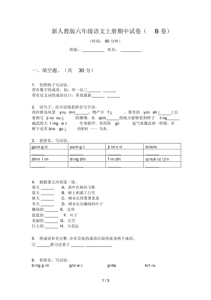 新人教版六年级语文上册期中试卷(B卷).docx_第1页