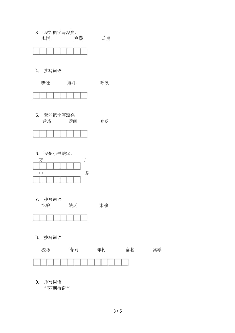 新人教版六年级语文上册期中试卷(B卷).docx_第3页