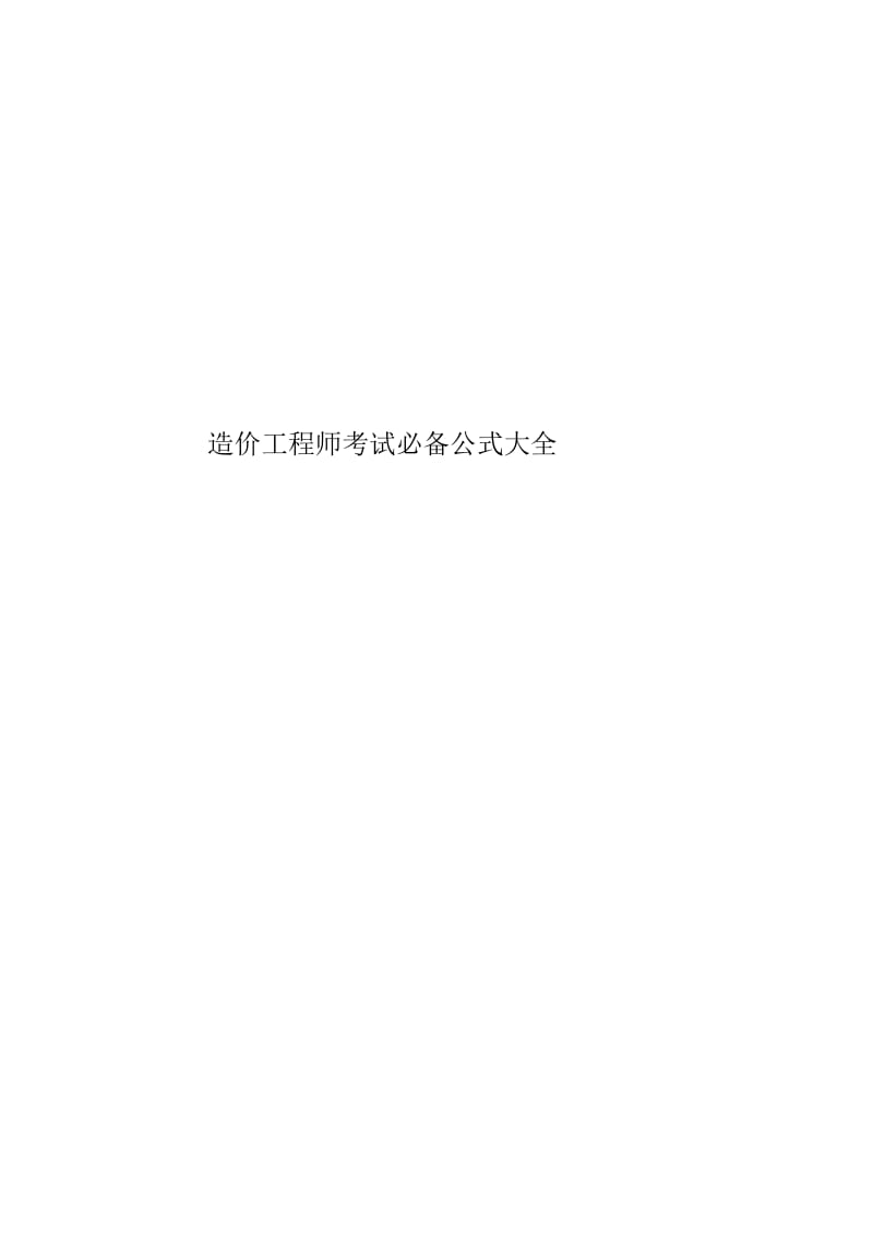 造价工程师考试必备公式大全.docx_第1页