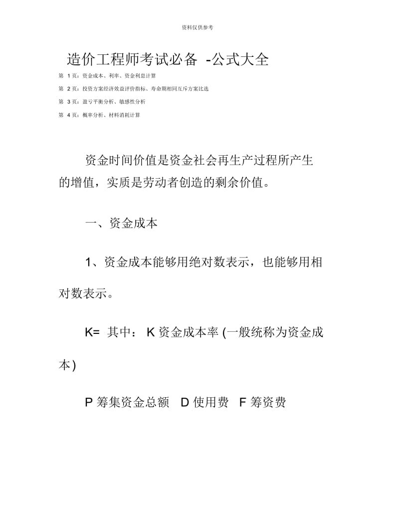 造价工程师考试必备公式大全.docx_第2页