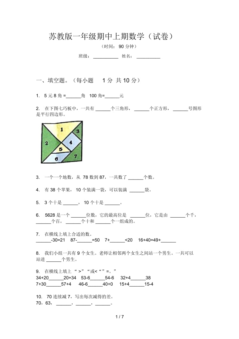 苏教版一年级期中上期数学(试卷).docx_第1页