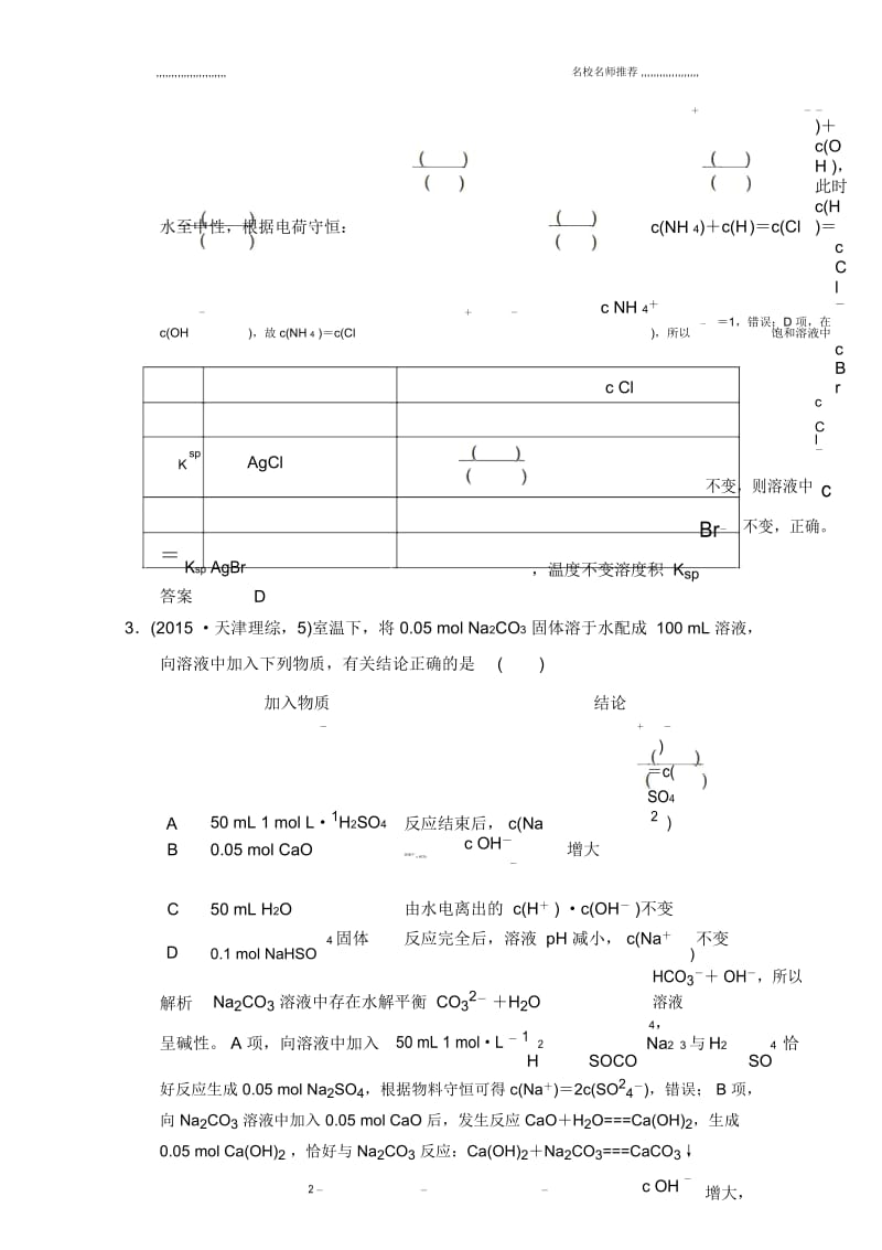 苏教版高中化学水溶液中的离子平衡盐类的水解沉淀溶解平衡单元检测.docx_第3页