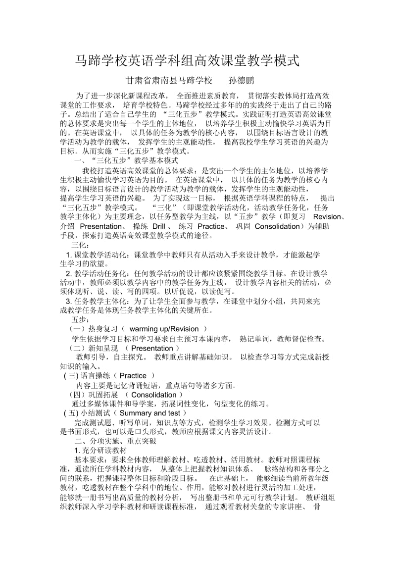 马蹄学校英语高效课堂模式实施方案.docx_第1页