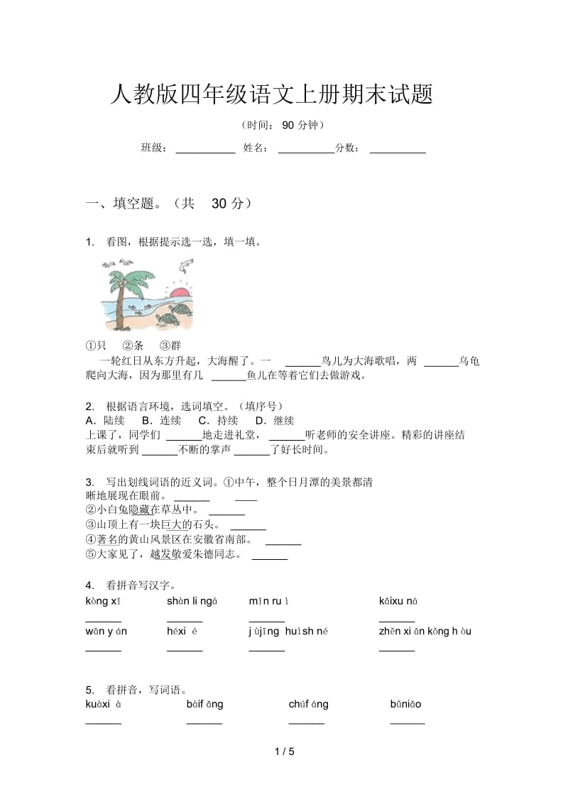 人教版四年级语文上册期末试题.docx_第1页