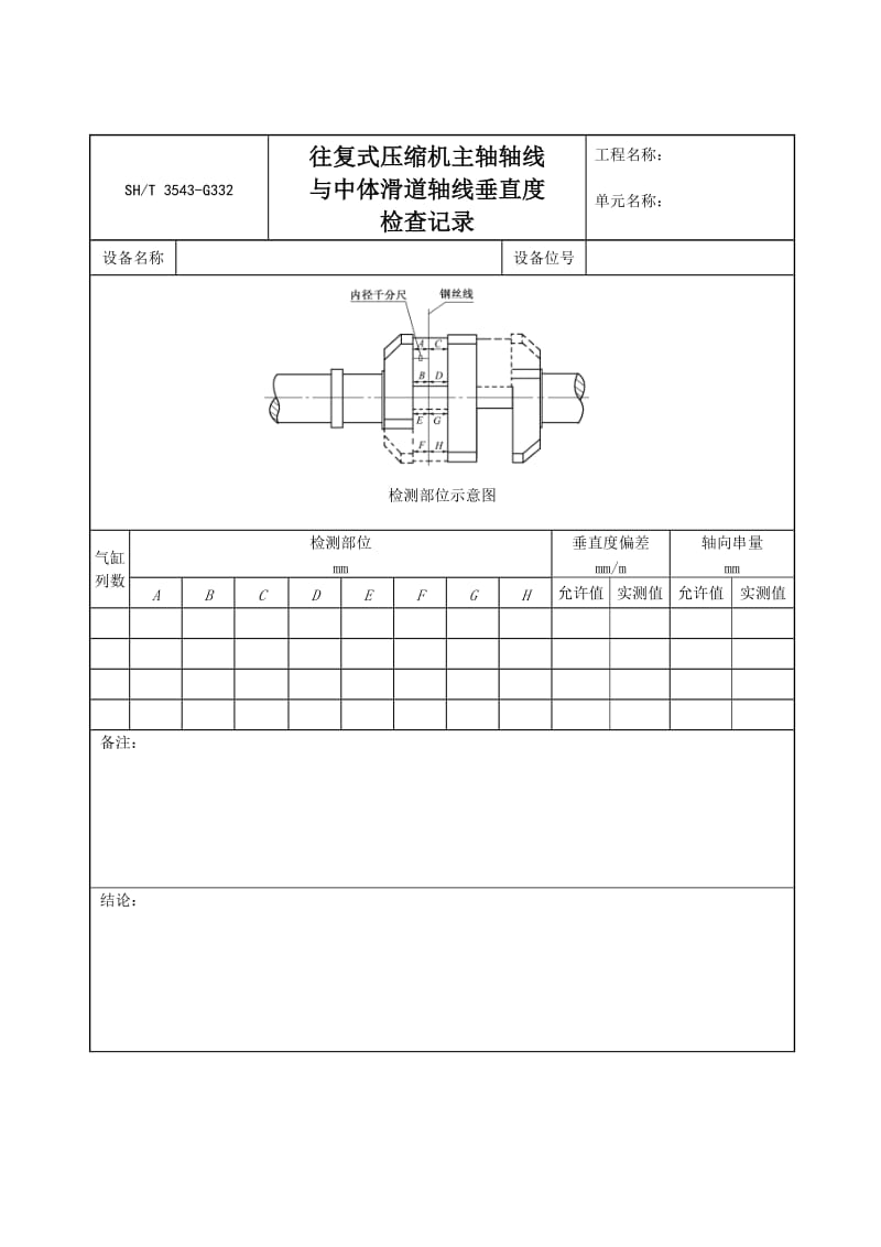 G332往复式压缩机主轴轴线与中体滑道轴线垂直度检查记录.doc_第1页