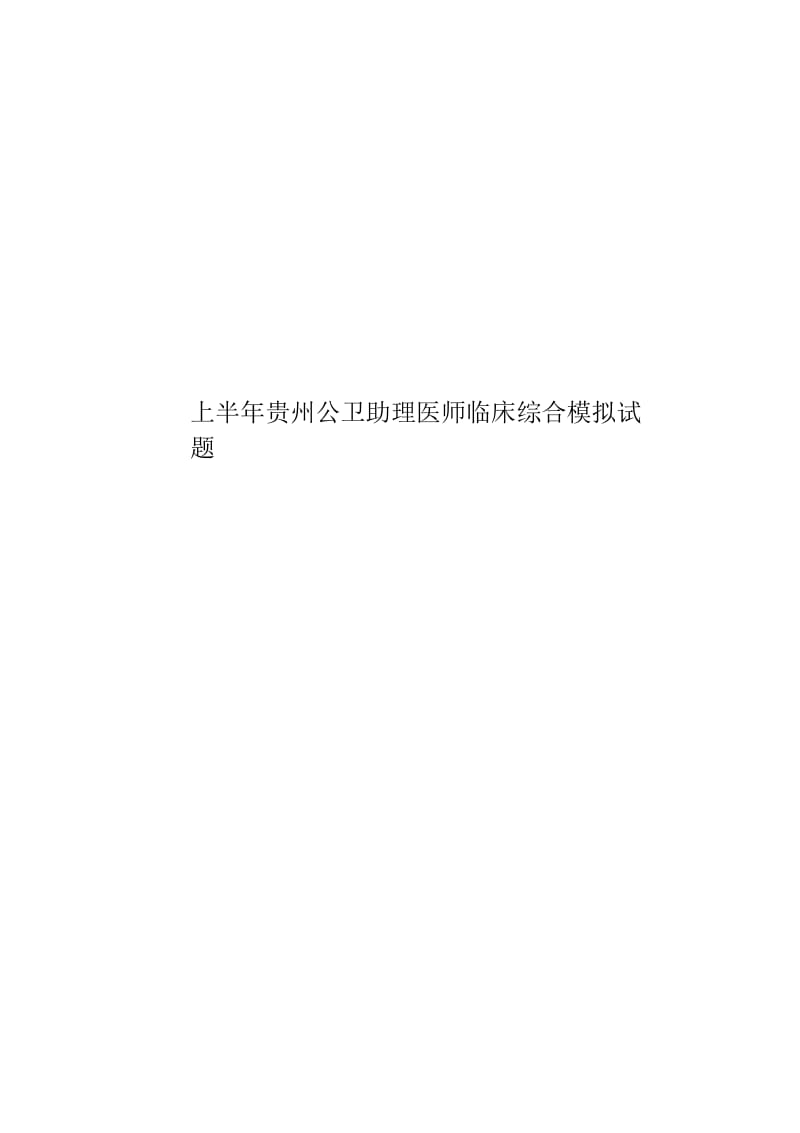 上半年贵州公卫助理医师临床综合模拟试题.docx_第1页