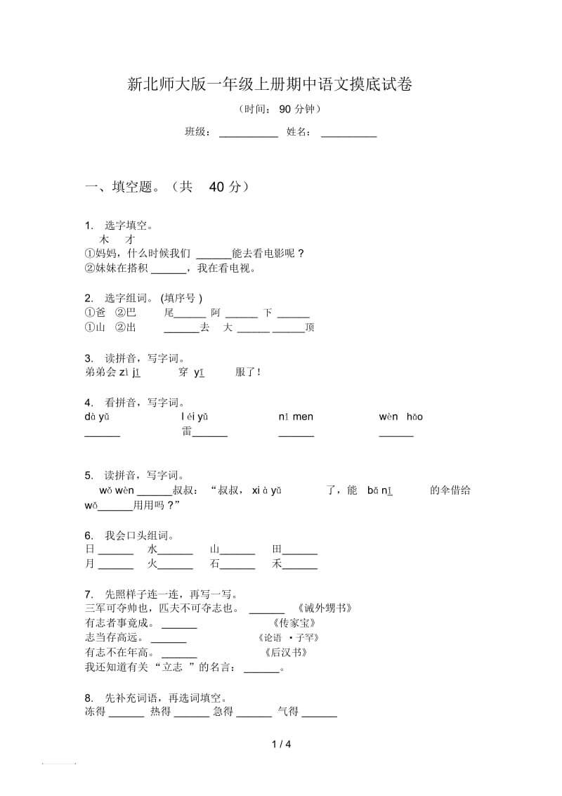 新北师大版一年级上册期中语文摸底试卷.docx_第1页