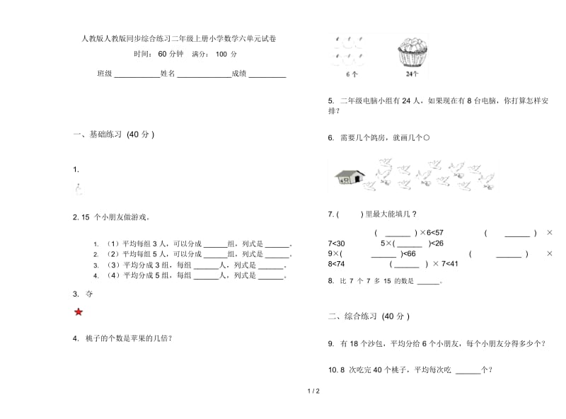 人教版人教版同步综合练习二年级上册小学数学六单元试卷.docx_第1页