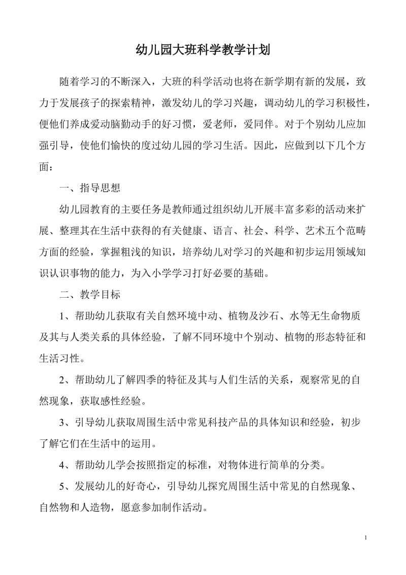 大班科学教学计划 (2).doc_第1页