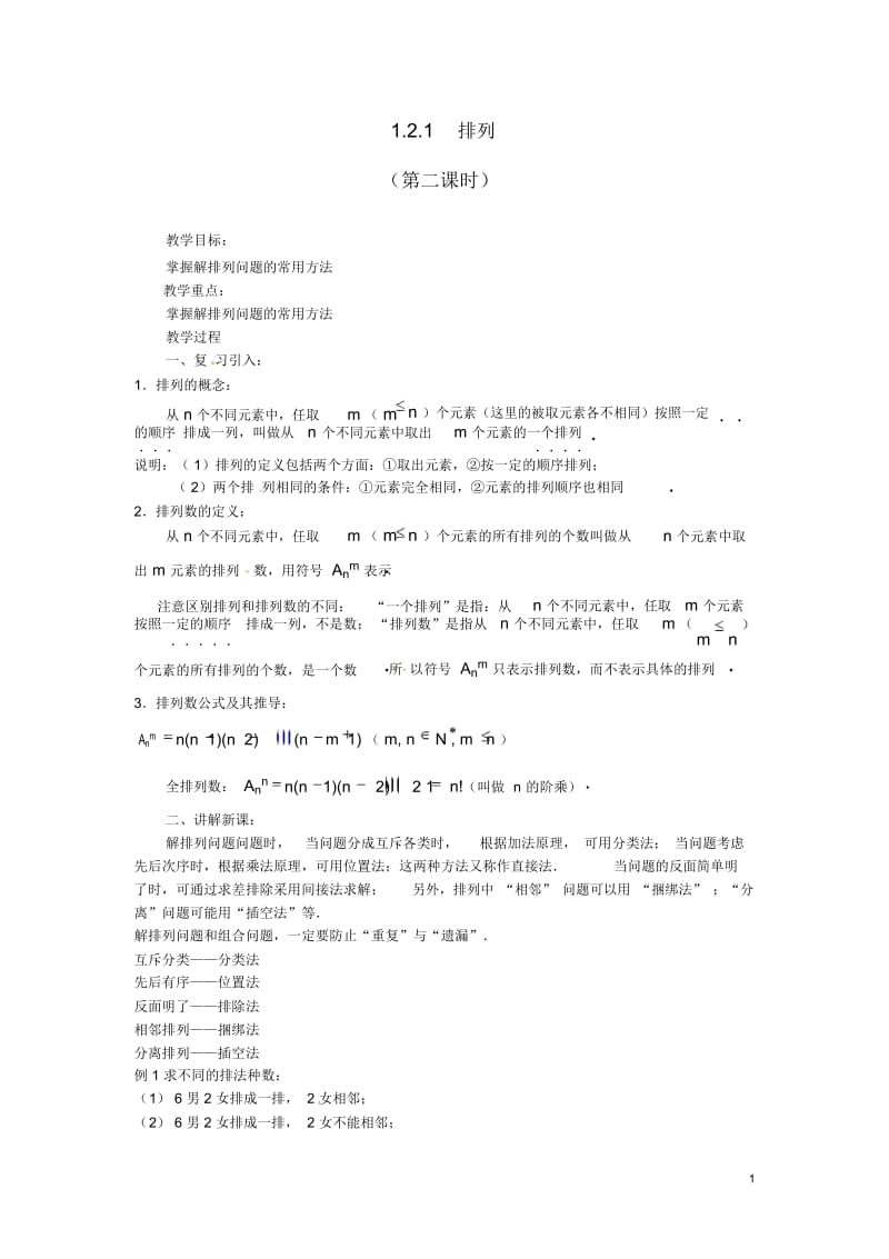 高中数学第一章《排列》教案2新人教A版选修2-3.docx_第1页