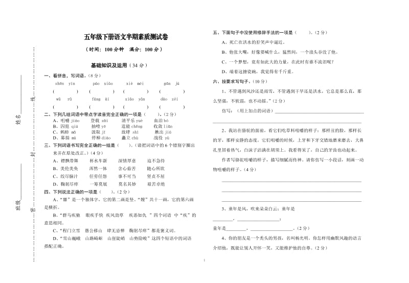 五年级语文下册半期试卷.doc_第1页