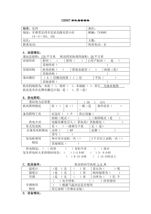 《机房堪查表定西》.doc