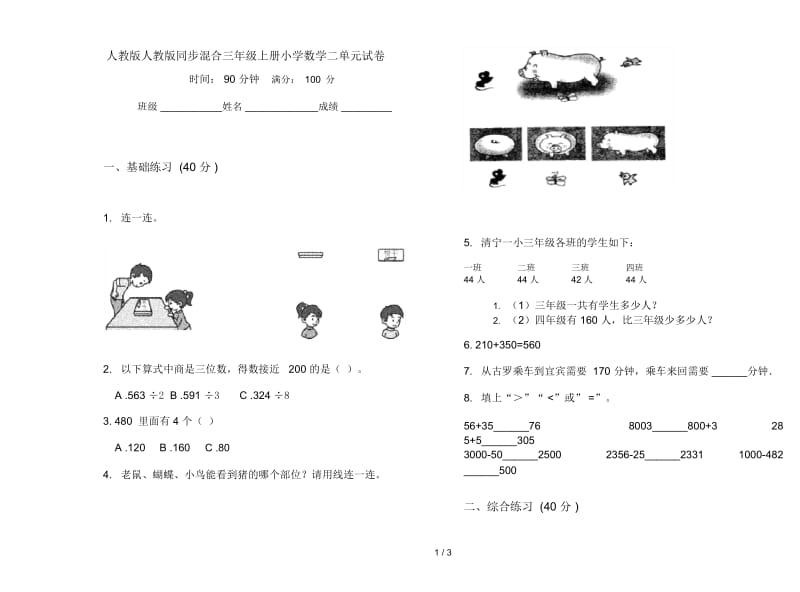 人教版人教版同步混合三年级上册小学数学二单元试卷.docx_第1页