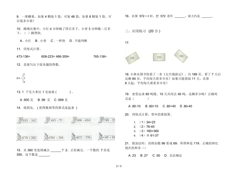 人教版人教版同步混合三年级上册小学数学二单元试卷.docx_第2页