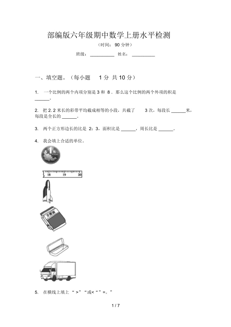 部编版六年级期中数学上册水平检测.docx_第1页