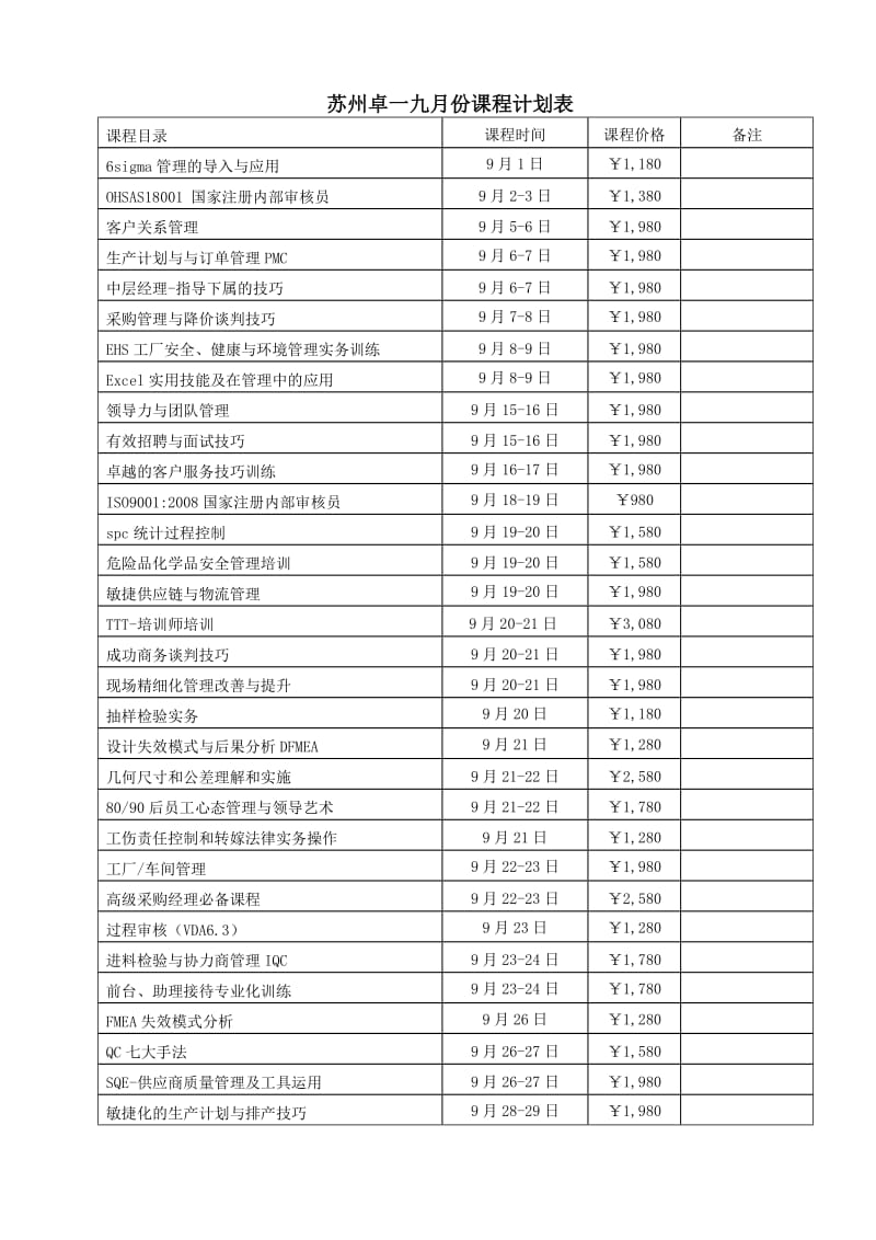 《月份课程计划表》.doc_第1页