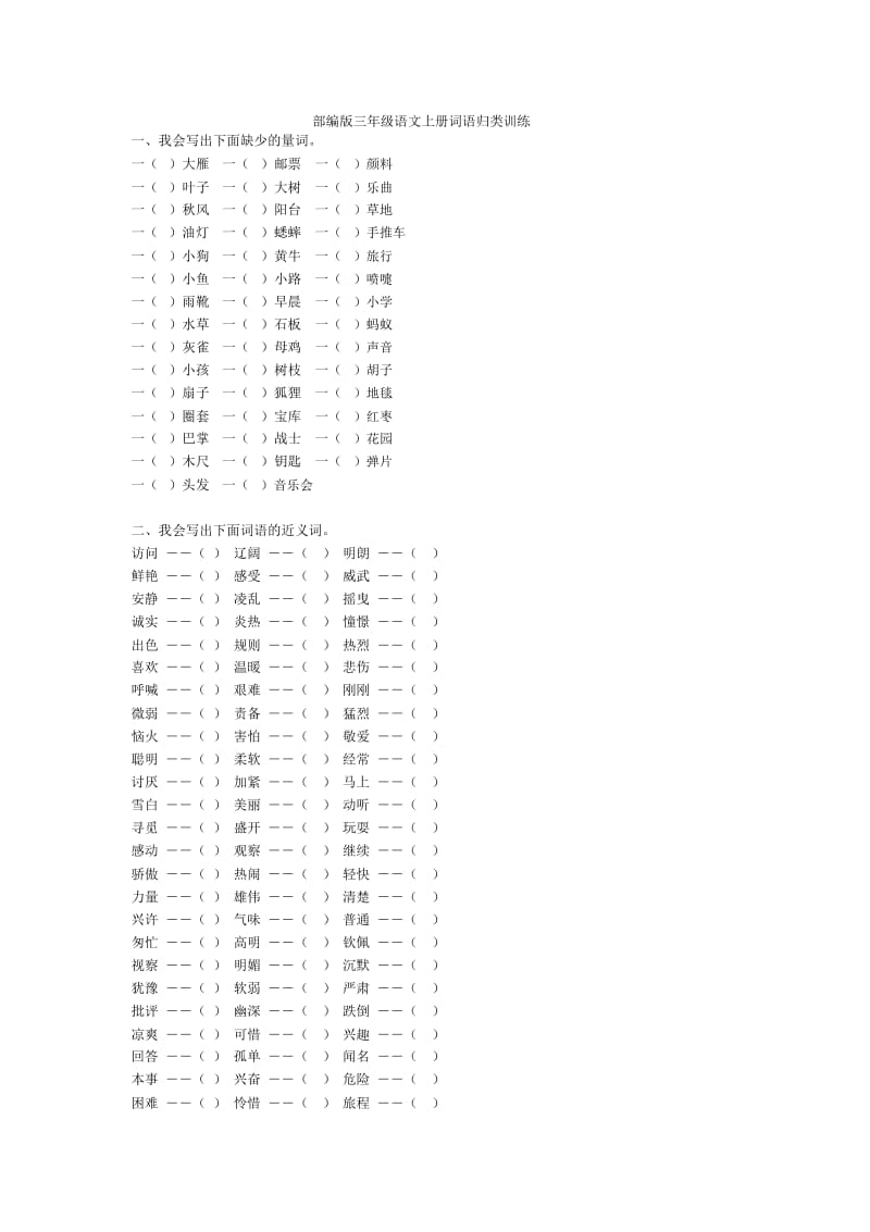 部编版三年级语文上册词语归类训练.docx_第1页