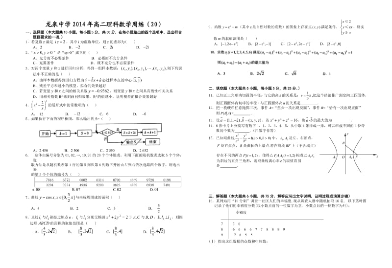 龙泉中学2014年高二理科数学周练（20）.doc_第1页