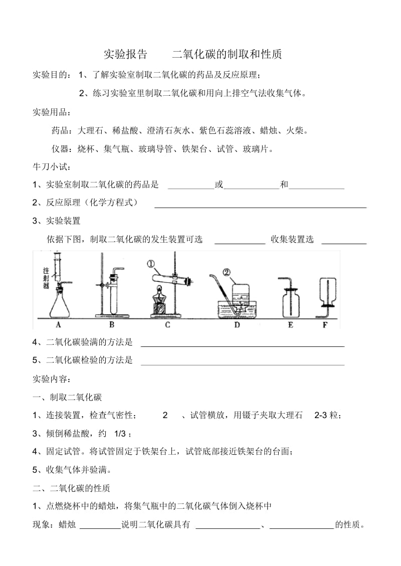 二氧化碳的制取和性质-实验室讲义.docx_第1页