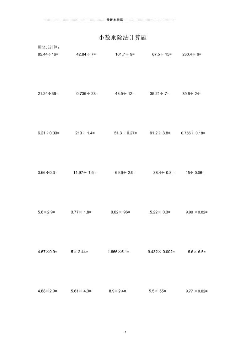 小数乘除法计算题.docx_第1页