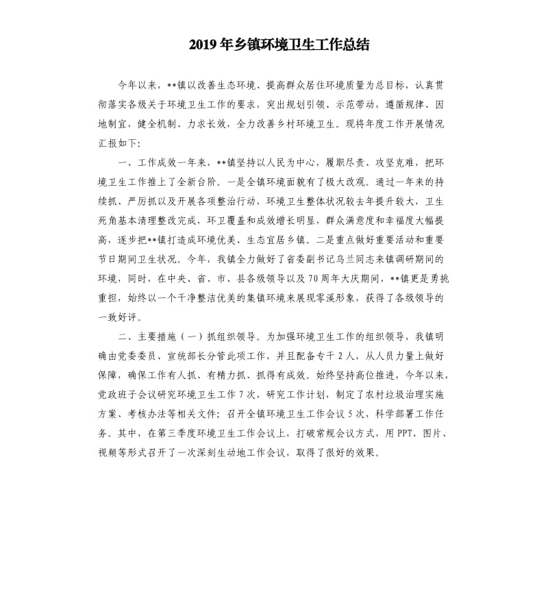 2019年乡镇环境卫生工作总结参考模板.docx_第1页