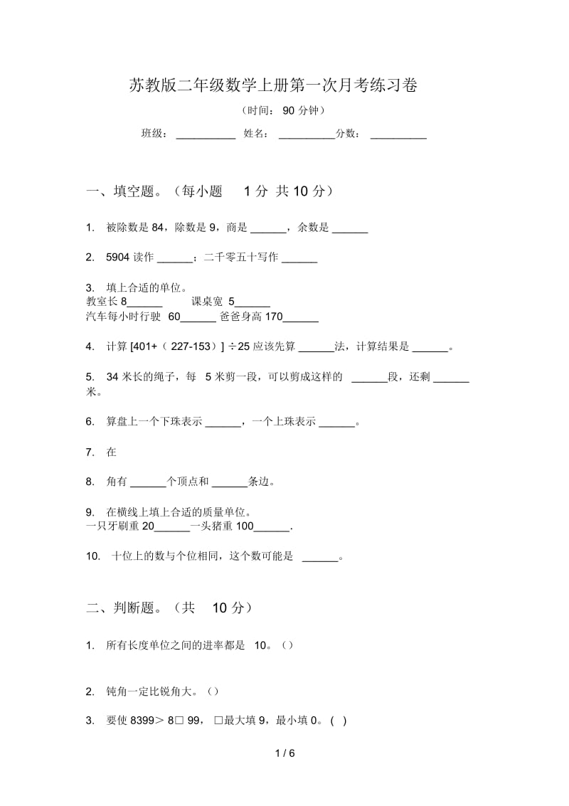 苏教版二年级数学上册第一次月考练习卷.docx_第1页