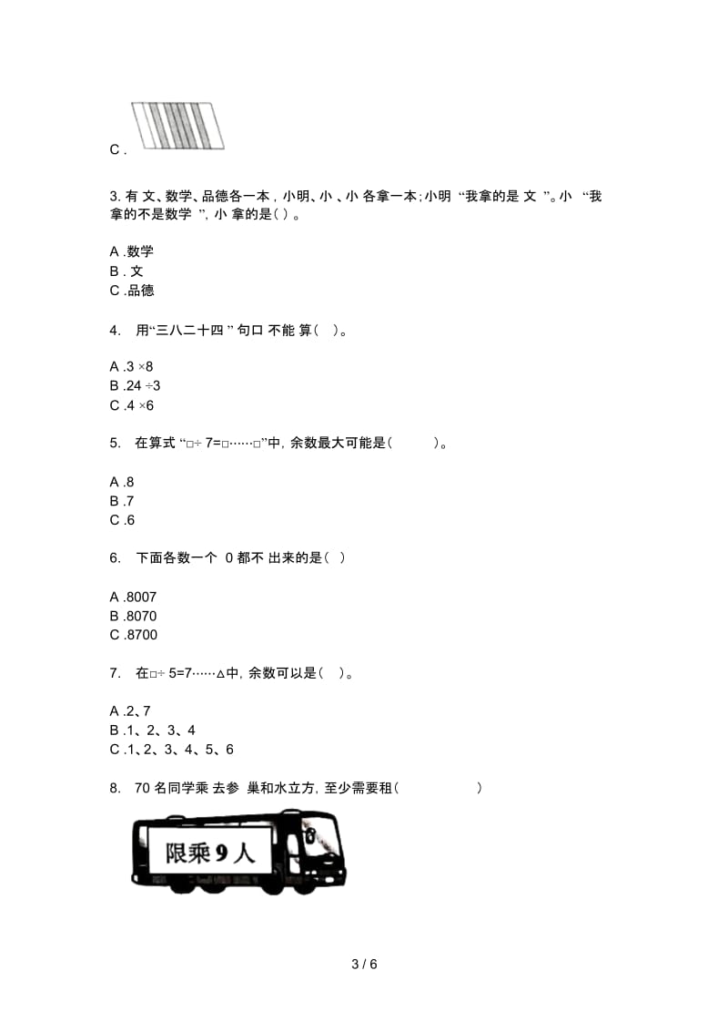 苏教版二年级数学上册第一次月考练习卷.docx_第3页