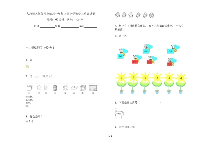 人教版人教版考点练习一年级上册小学数学三单元试卷.docx_第1页