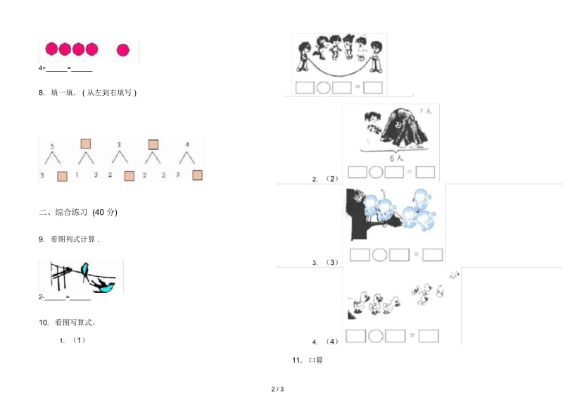 人教版人教版考点练习一年级上册小学数学三单元试卷.docx_第2页