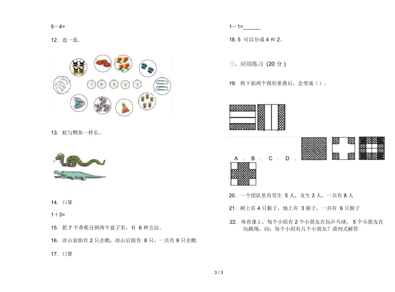 人教版人教版考点练习一年级上册小学数学三单元试卷.docx_第3页