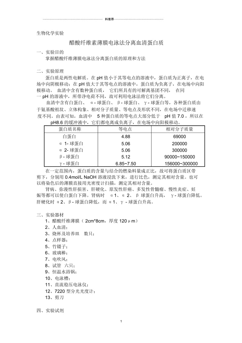 醋酸纤维素薄膜电泳法分离血清蛋白质.docx_第1页