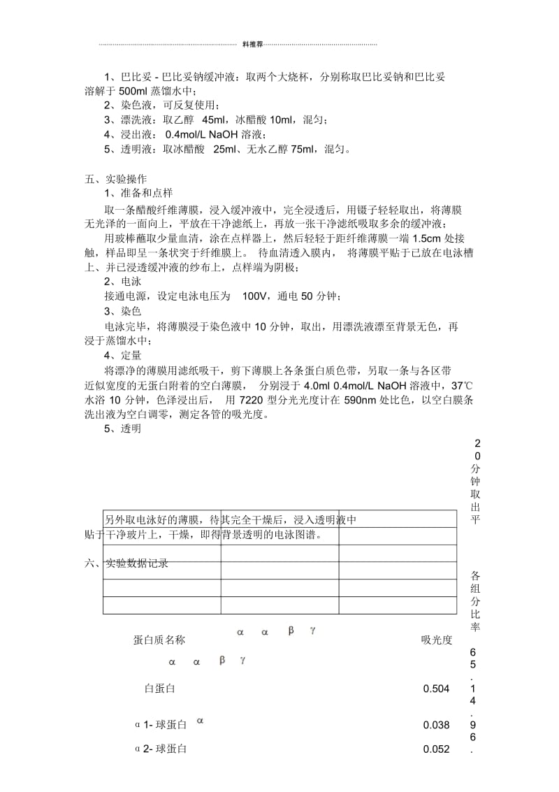 醋酸纤维素薄膜电泳法分离血清蛋白质.docx_第2页