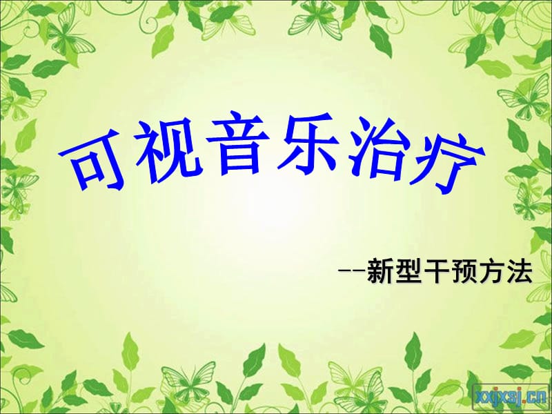 可视音乐治疗PPT课件.ppt_第1页