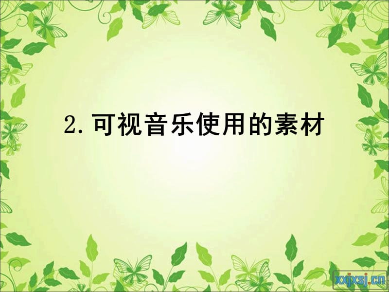 可视音乐治疗PPT课件.ppt_第3页