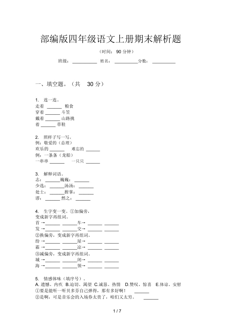 部编版四年级语文上册期末解析题.docx_第1页