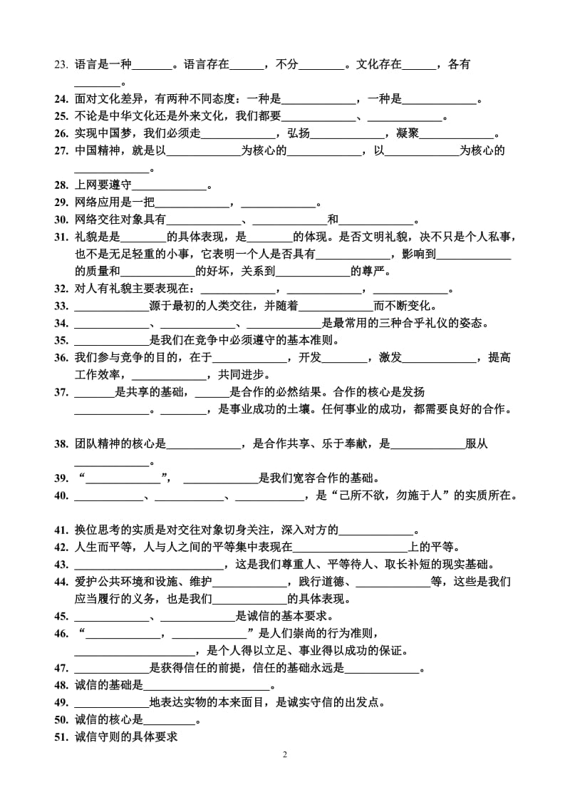 八年级思想品德（上）第一至十课基础知识（填空）.doc_第2页