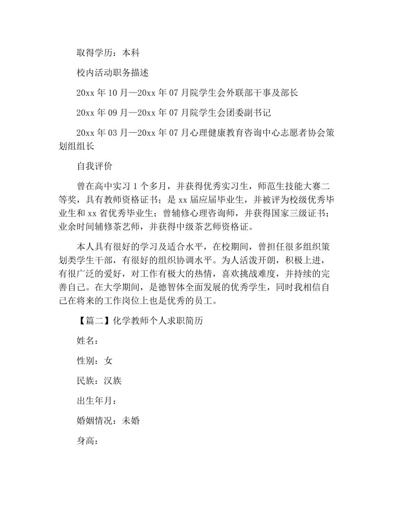 化学教师个人求职简历.docx_第2页