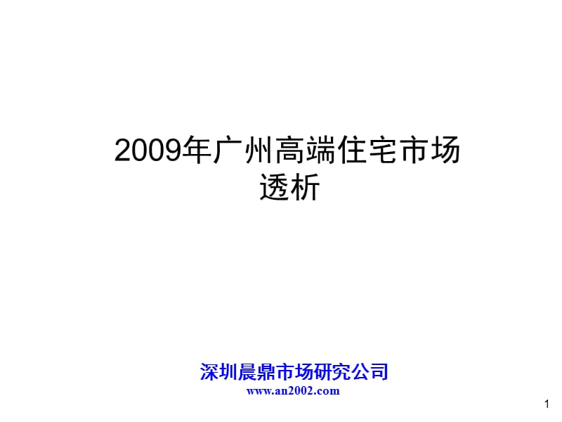 2009年广州高端住宅市场透析PPT课件.ppt_第1页