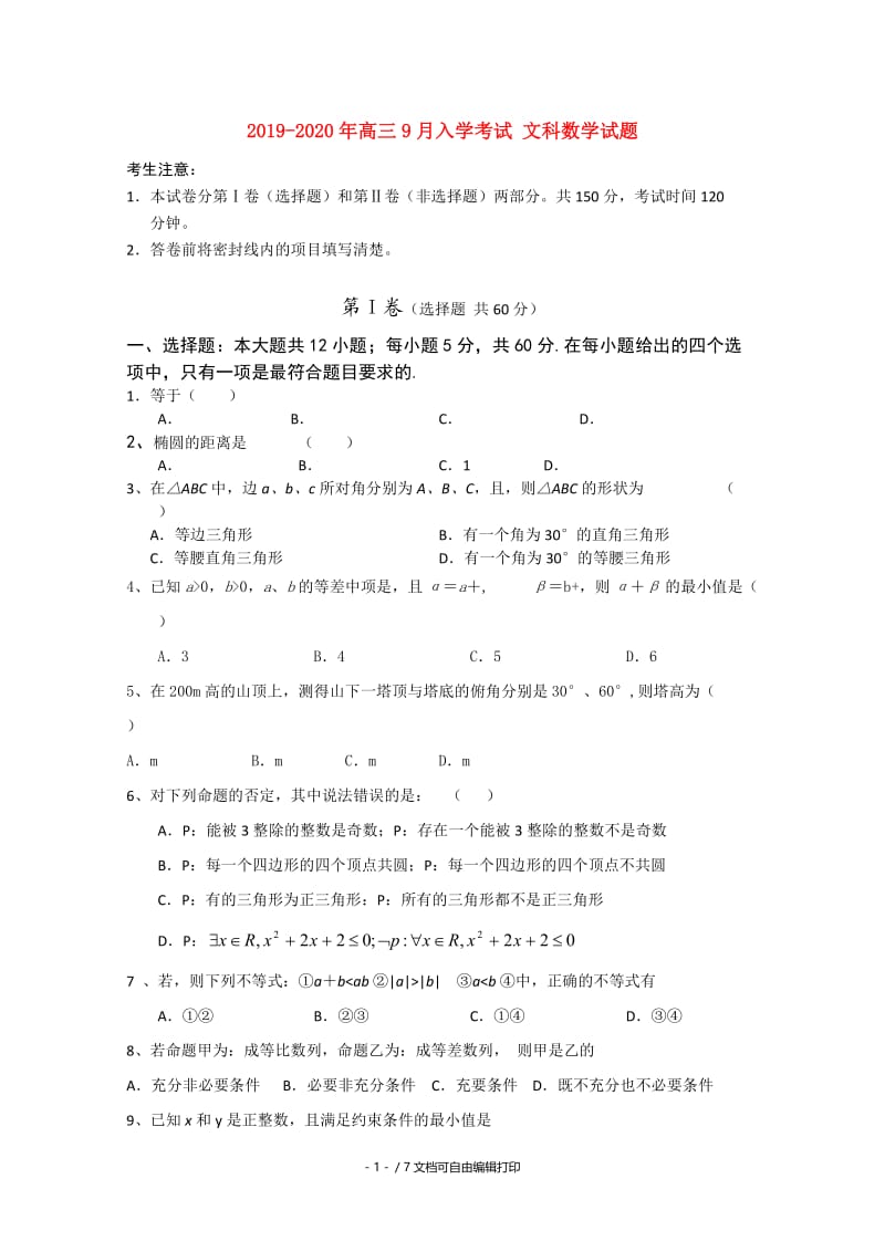 2019-2020年高三9月入学考试 文科数学试题.doc_第1页