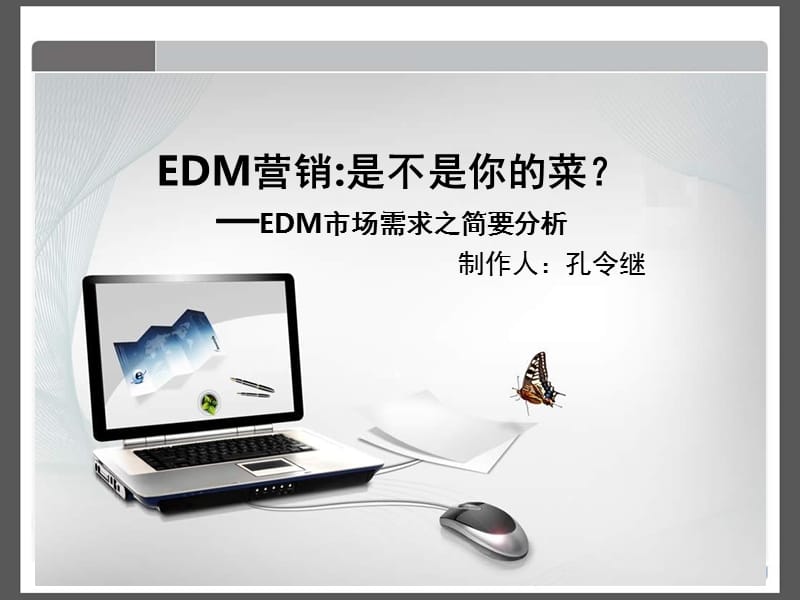 EDM营销市场简要分析PPT课件.ppt_第1页