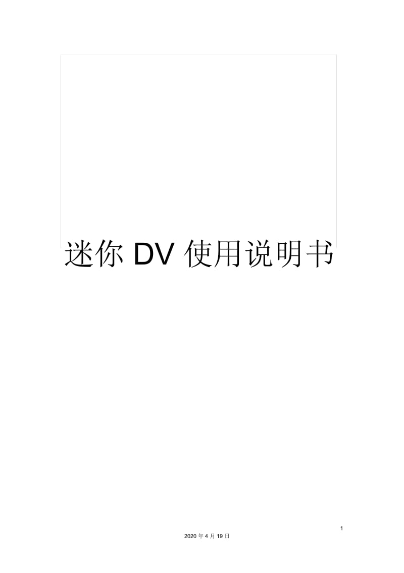 迷你DV使用说明书.docx_第1页