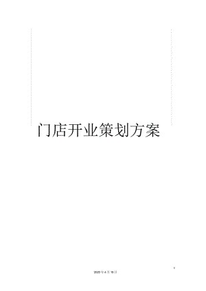 门店开业策划方案.docx