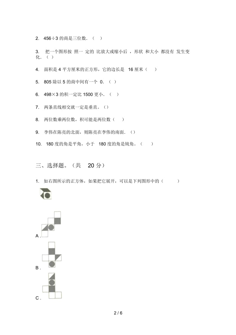 苏教版三年级期中数学上册精选测试题.docx_第2页