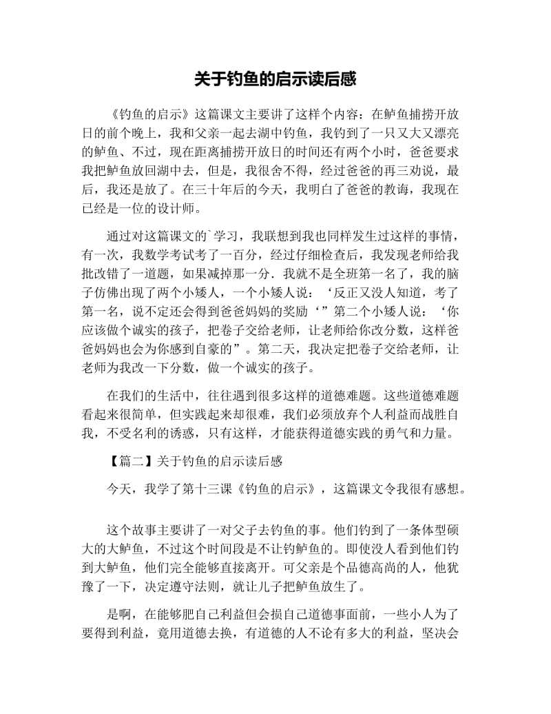 关于钓鱼的启示读后感.docx_第1页