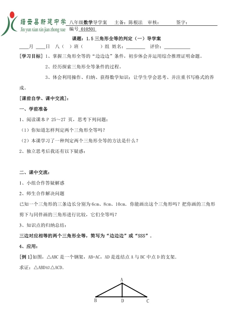 全等三角形判定导学案.doc_第1页