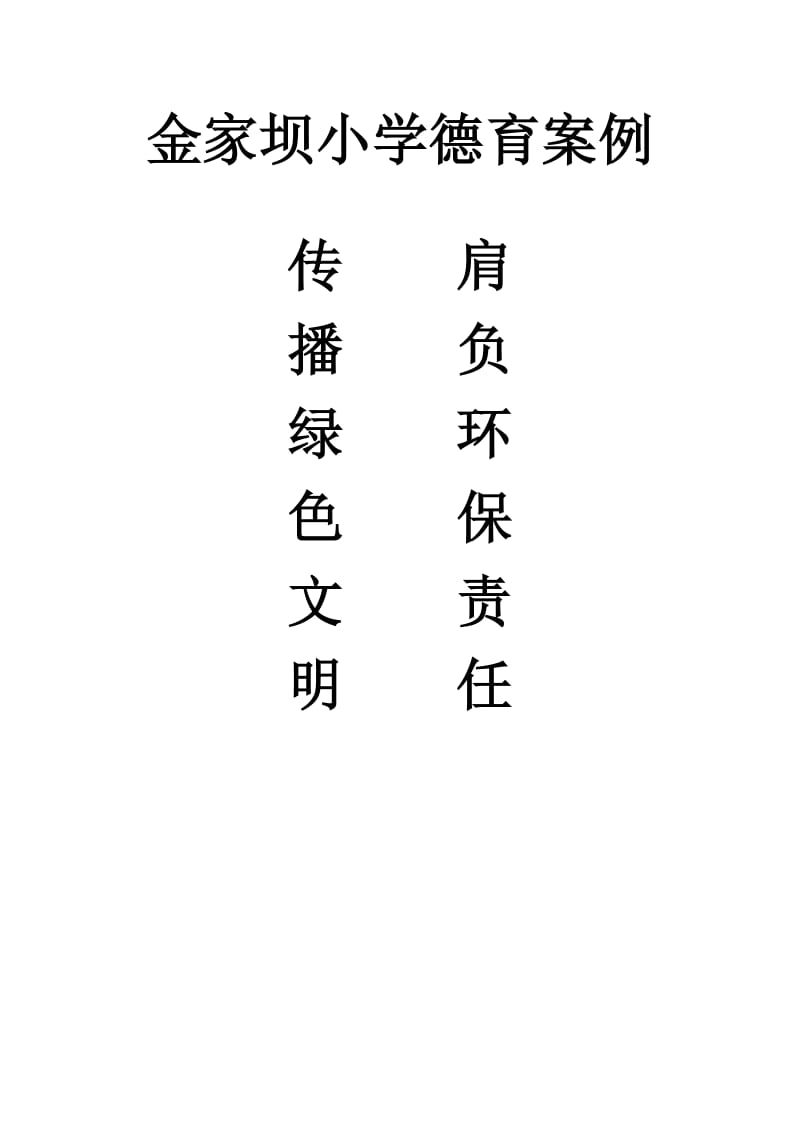 “肩负环保责任传播绿色文明”德育案例.doc_第1页