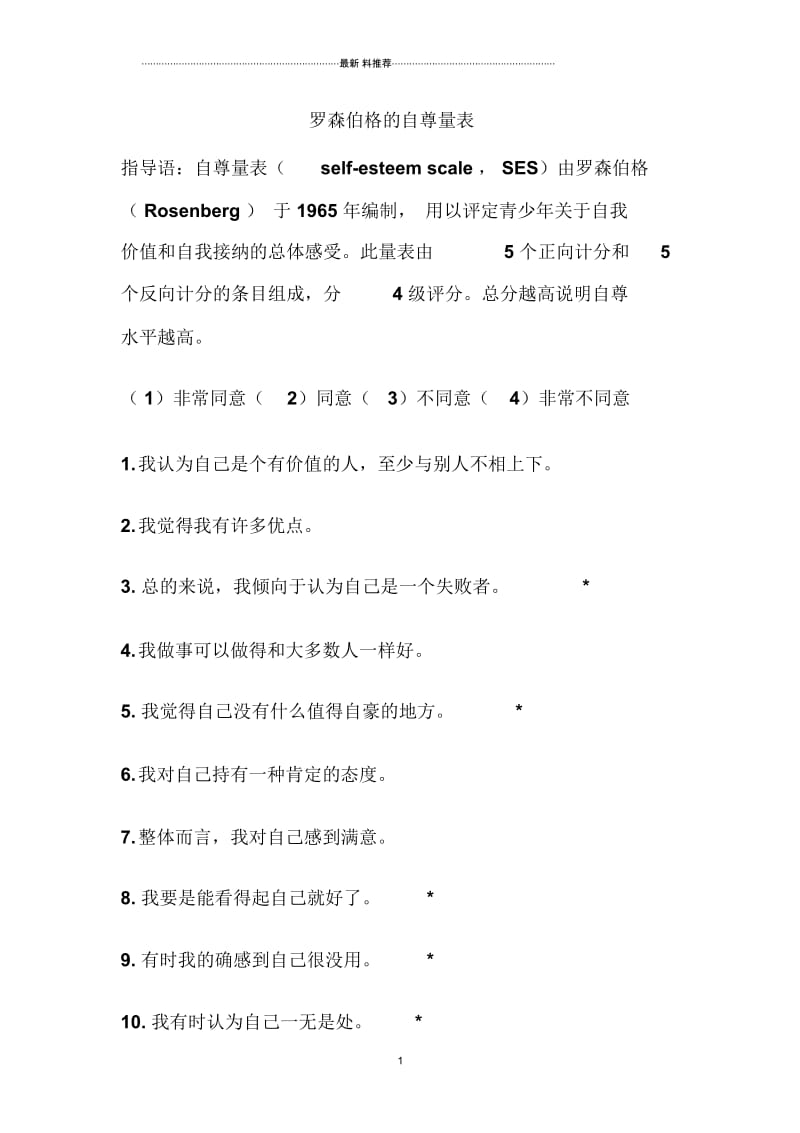 表14：罗森伯格的自尊量表.docx_第1页