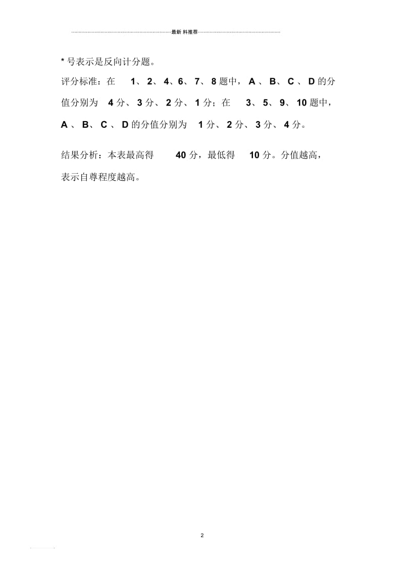 表14：罗森伯格的自尊量表.docx_第2页